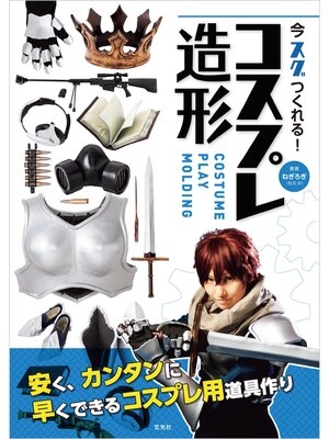 cover image of 今スグつくれる! コスプレ造形